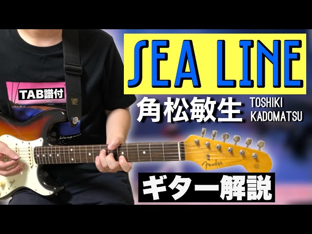 清涼感No.1のギターインスト曲】SEA LINE(角松敏生/TOSHIKI KADOMATSU