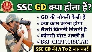 SSC GD क्या होता हैं ! Work, Salary, Best Post | SSC GD New Vacancy 2021 | Jobriya Baba