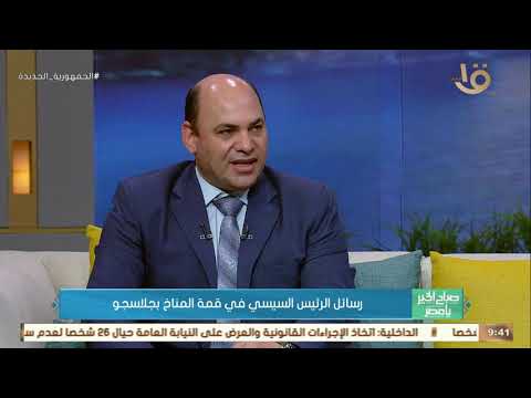 صباح الخير يا مصر تغير المناخ ما هو وما هي أخطاره الإجابة يوضحها د محمد علي فهيم