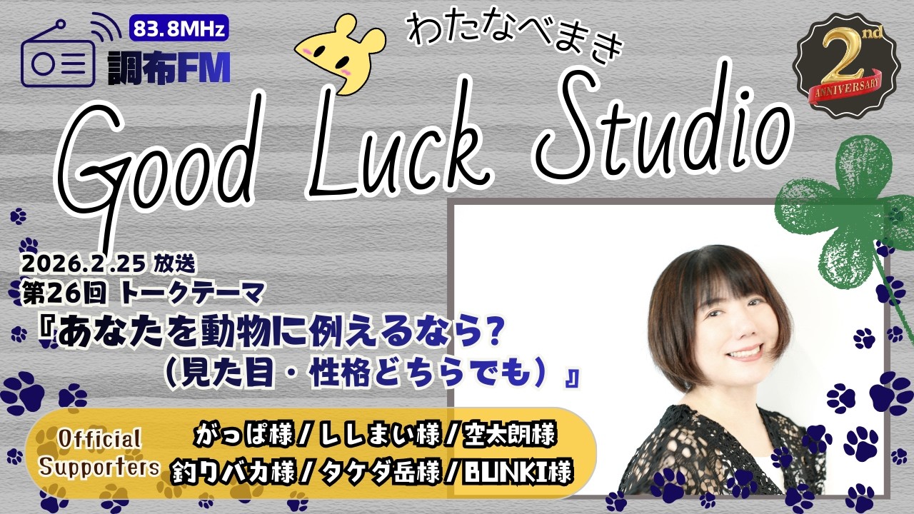 【期間限定公開】わたなべまきのGood Luck Studio（調布FM）第26回　2026.2.25放送
