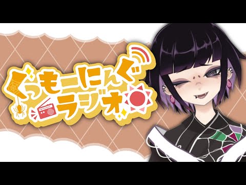 【深夜活/ラジオ】#21 今夜限定!! しんやーにんぐラジオ☽ 11/11(木)【蜘蛛系Vtuber/毒吐むつめ】