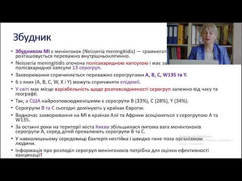 ВЕБІНАР: МЕНІНГОКОКОВА ІНФЕКЦІЯ.ВАКЦИНАЦІЯ.