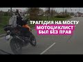 Трагическая авария на Каменном мосту