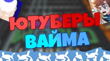 На VIMEWORLD ЕСТЬ ЮТУБЕРЫ