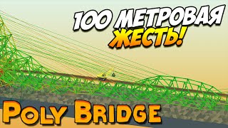Poly Bridge | 100 метровая ЖЕСТЬ! #18