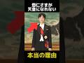 悠仁さまが天皇になれない本当の理由