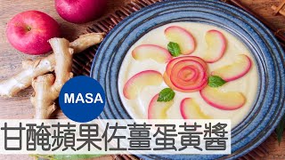 Presented by Hair Recipe髮の料理-清酒甘醃蘋果佐薑牛奶蛋黃醬/Apple Sake Compote&Ginger Custard