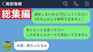 【LINE】港区女子でパパ活することになって価値観がバグった女の末路…【総集編・作業用・睡眠用】