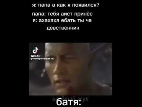 батя мем с дуэйном джонсоном #мемс - YouTube
