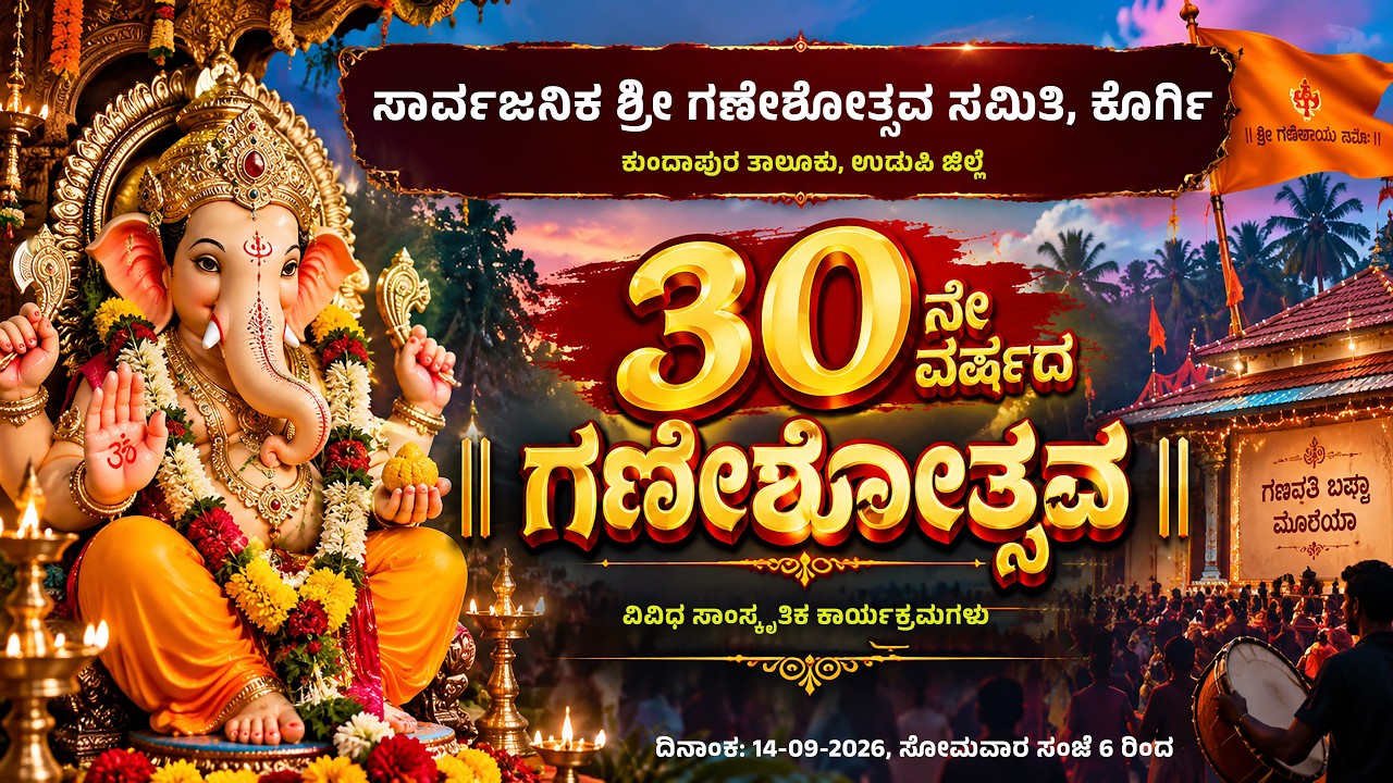 ಕೊರ್ಗಿ ಸಾರ್ವಜನಿಕ ಶ್ರೀ ಗಣೇಶೋತ್ಸವ | 30 ನೇ ವರ್ಷದ ಸಂಭ್ರಮ | ಸಾಂಸ್ಕೃತಿಕ ಕಾರ್ಯಕ್ರಮಗಳು | ನೇರಪ್ರಸಾರ