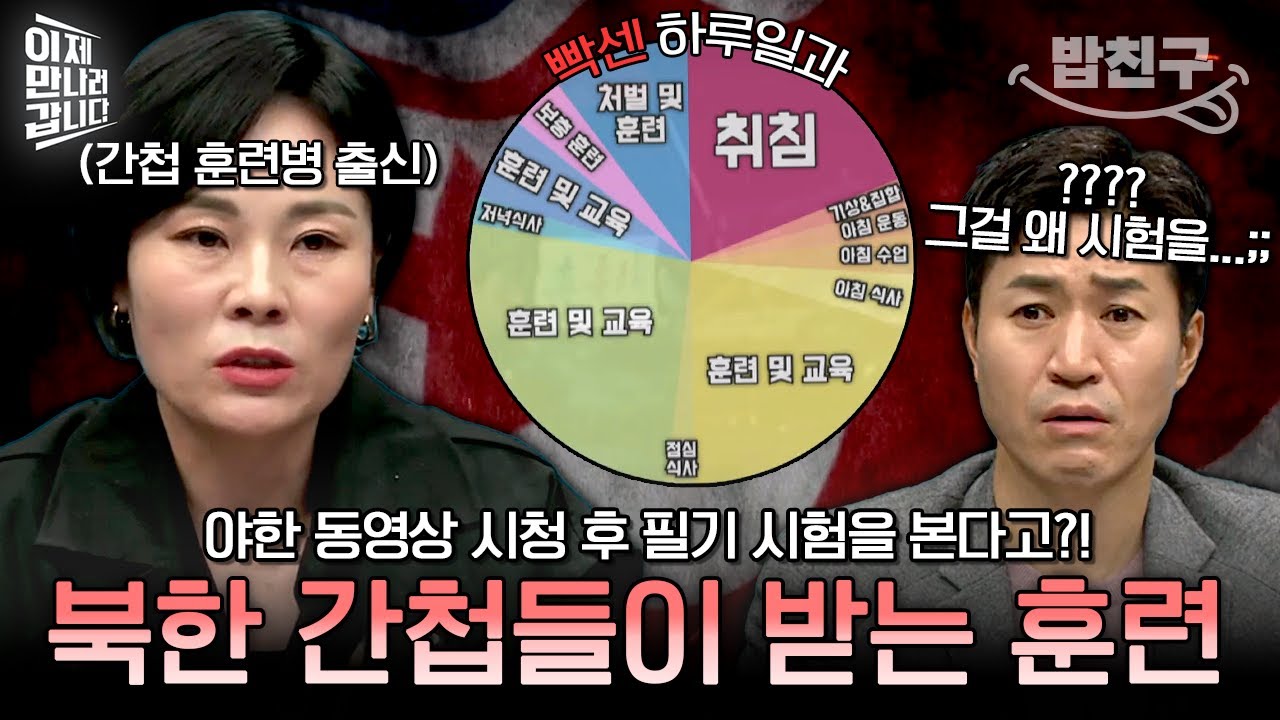 [#밥친구] 야한 동영상 보는 게 훈련이라고?!😨 북한 간첩 훈련병 출신 탈북민이 말해주는 '북한 간첩 훈련' | #이만갑 580회