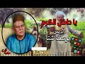 الريس  يوسف شتا - يا داخل الكرم - أجمل المواويل الصعيدى