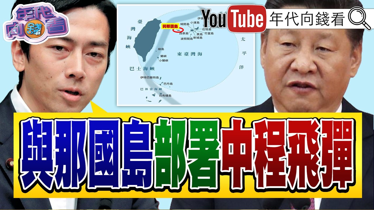 《#川普 國情演講!#關稅 讓#美國 更偉大!#小泉進次郎 :在與那國島部署中程飛彈!#中國 封殺#日本 40家企業!》【年代向錢看】2026.02.25@ChenTalkShow#習近平