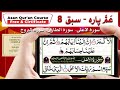 Amma Parah (عم پارہ) Sabaq No 8 | Surah a'ala | Surah Tariq | Surah Burooj | Asan Qur'an Course