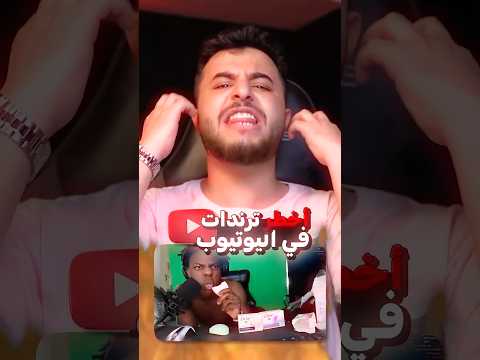 اخطر ترندات في اليوتيوب 