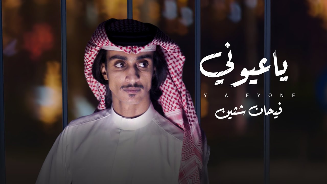ياعيوني - فيحان ابن شثين | (حصرياً) 2022 | Ya Eyone - Faihan Ben ...