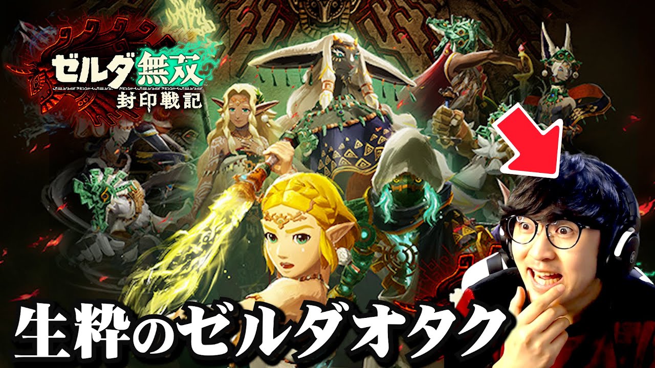 【ゼルダ無双 封印戦記】生粋のゼルダオタク、建国時代を味わう【Nintendo Switch2】#ゼルダ無双　#封印戦記　#ゼルダ無双封印戦記