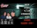 通靈重案_KentGor_先人法事及殯儀服務負責人 林進昌_謝家華 法科師兄_2024年1月9日