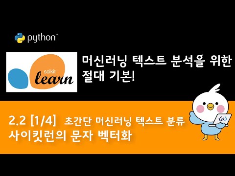 2.2 [1/4 단어 벡터 만들기]사이킷런 문서의 단어 가방 만들기와 tfidf 가중치 적용하기