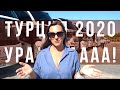 ОТДЫХ в Турции во время карантина 2020 1 ИЮЛЯ! | Первый полет в Турцию! Как это было? Тесты, перелет