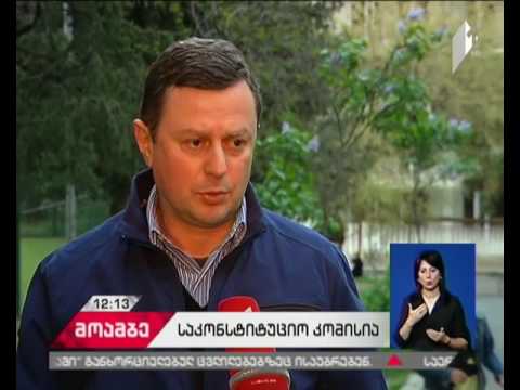 საკონსტიტუციო კომისია მუშაობას მიმდინარე კვირაში დაასრულებს