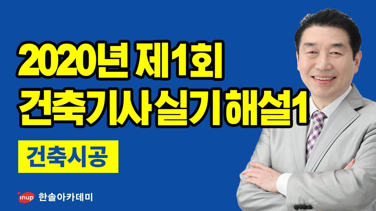 [건축기사 실기 기출문제] 2020년 1회 건축시공 실기 과년도 해설강의