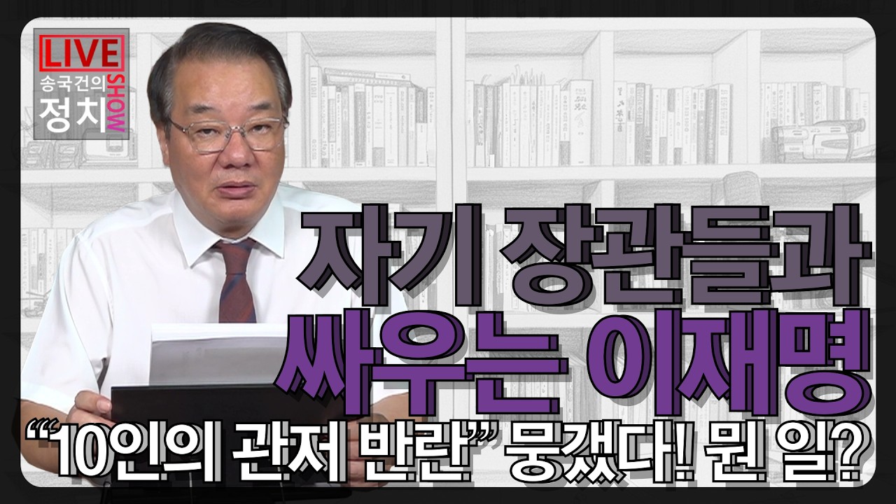 [송국건TV] 자기 장관들과 싸우는 이재명 “10인의 관저 반란” 뭉갰다! 뭔 일?