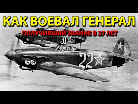 Как воевал генерал, получивший звание в 27 лет.