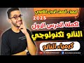 شرح كيمياء النانو اولي ثانوي الترم الاول 2025 النانو تكنولوجي اولي ثانوي