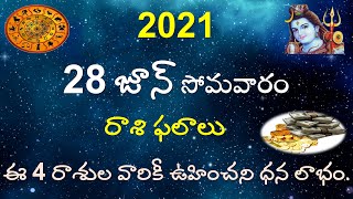 28 June 2021 Daily Rasi Phalithalu | Horoscope | Astrology | Panchangam | V Prasad Health tip Telugu