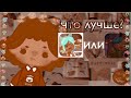 что лучше? toca boca или miga world? toca boca | by Yoshiko