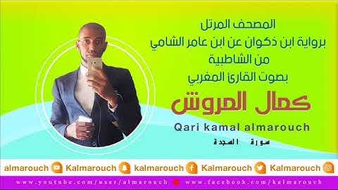 سورة السجدة برواية ابن ذكوان عن ابن عامر الشامي بصوت القارئ كمال المروش