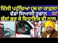 CM Mann to meet President|ਦਿੱਲੀ ਪਹੁੰਚਿਆ CM ਦਾ ਕਾਫ਼ਲਾ, ਵੱਡਾ ਸਿਆਸੀ ਤੂਫਾਨ, ਬੱਸਾਂ ਭਰ ਕੇ ਵਿਧਾਇਕ ਵੀ ਨਾਲ