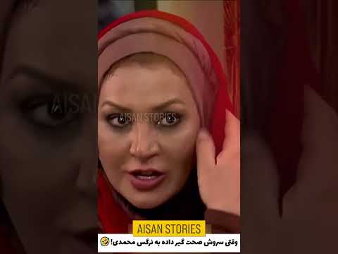 سروش صحت تو شام ایرانی گیر داده به نرگس محمدی میگه خیلی غذا خوردی اونم میگه قیمه ی امام حسینی شده