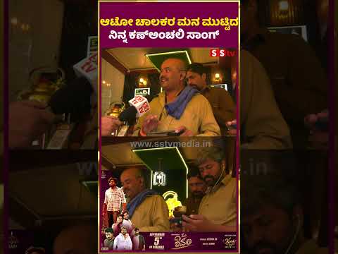 ಆಟೋ ಚಾಲಕರ ಮನ ಮುಟ್ಟಿದ ನಿನ್ನ ಕಣ್ಅಂಚಲಿ ಸಾಂಗ್ |omshivam |publicreview| SStv ಆಟೋ ಚಾಲಕರ ಮನ ಮುಟ್ಟಿದ ನಿನ್ನ ಕಣ್ಅಂಚಲಿ ಸಾಂಗ್ |omshivam |publicreview| SStv