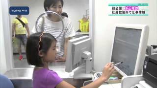 初公開！京王電鉄教習所　小学生が鉄道会社の仕事に挑戦