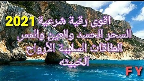 رقية شرعية قوية جدا السحر العين والحسد والمس الشيخ / فاروق اليماني 2021