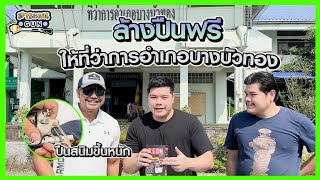 สาระแนGUN. | ล้างปืนฟรี ให้ที่ว่าการอำเภอบางบัวทอง