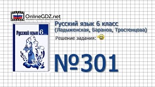 Задание № 301 — Русский язык 6 класс (Ладыженская, Баранов, Тростенцова) Задание № 301 — Русский язык 6 класс (Ладыженская, Баранов, Тростенцова)