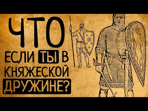 Жизнь княжеского дружинника: что Вас удивит?