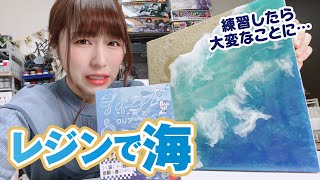 【大失敗？】レジンで海作りに挑戦！ヒートガンで波打つ方法を試してみた【ジオラマ】