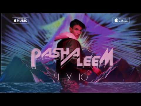 Pasha Leem - Чую