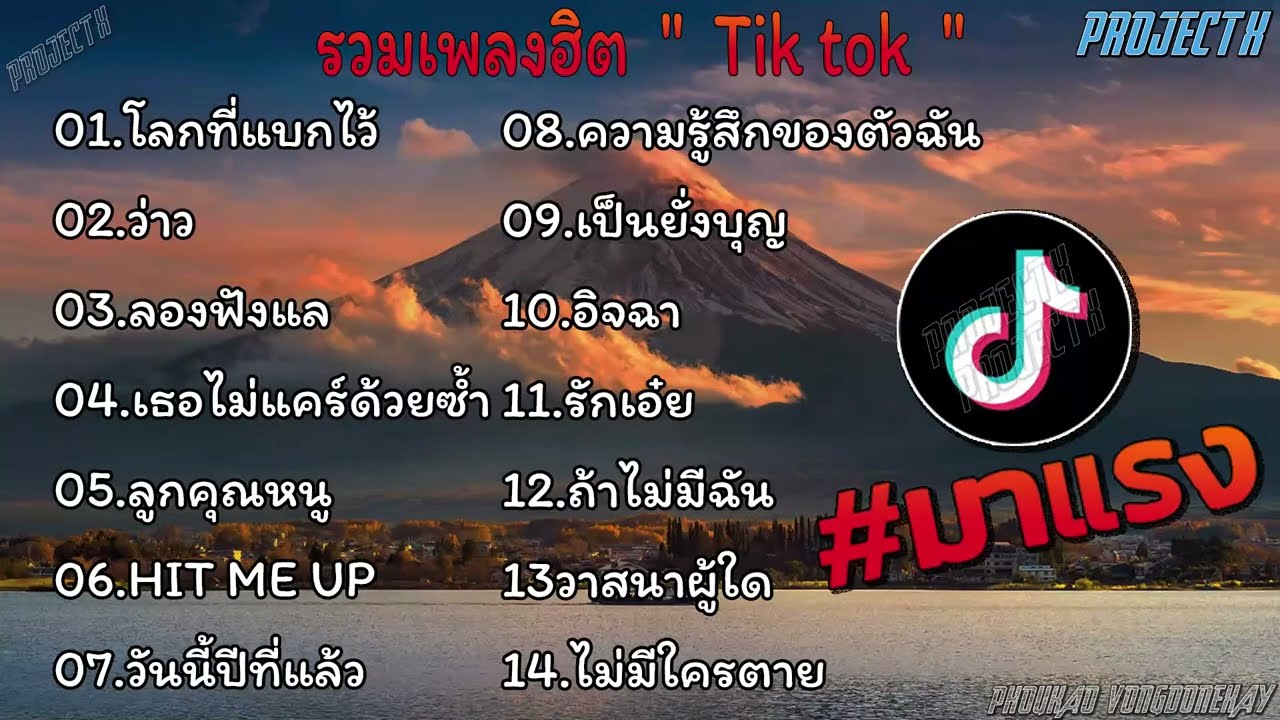 รวมเพลงฮิตใน Tiktok l โลกที่แบกไว้, ว่าว, ลองฟังแล รวมเพลงในTikTokล่าสุด เพราะๆ 1 ชั่วโมง