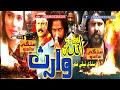 ALLAH WARIS فلم | Asad Qureshi | Asma | Sagar | Kajal | Zulfiqar Burdi | Sattar Lar | SINDHI FILM