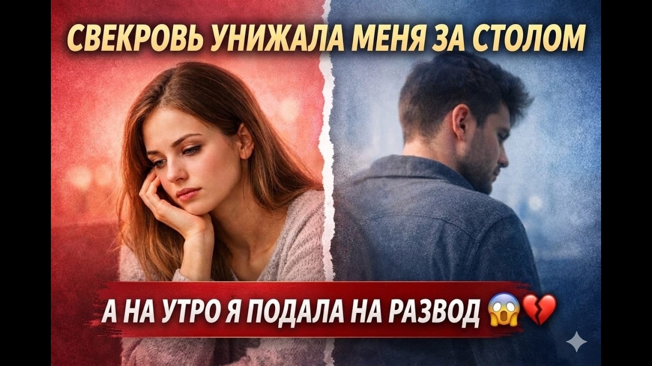 СВЕКРОВЬ УНИЖАЛА МЕНЯ ЗА СТОЛОМ А НА УТРО Я ПОДАЛА НА РАЗВОД 😱💔
