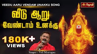 வீடு ஆறு வேண்டாம் உனக்கு | Veedu Aaru Vendam Unakku | Murugan Songs | Singer velmurugan | Jothi tv