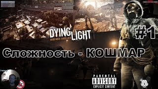 Прохождение Dying Light - Сложность Кошмар часть 1