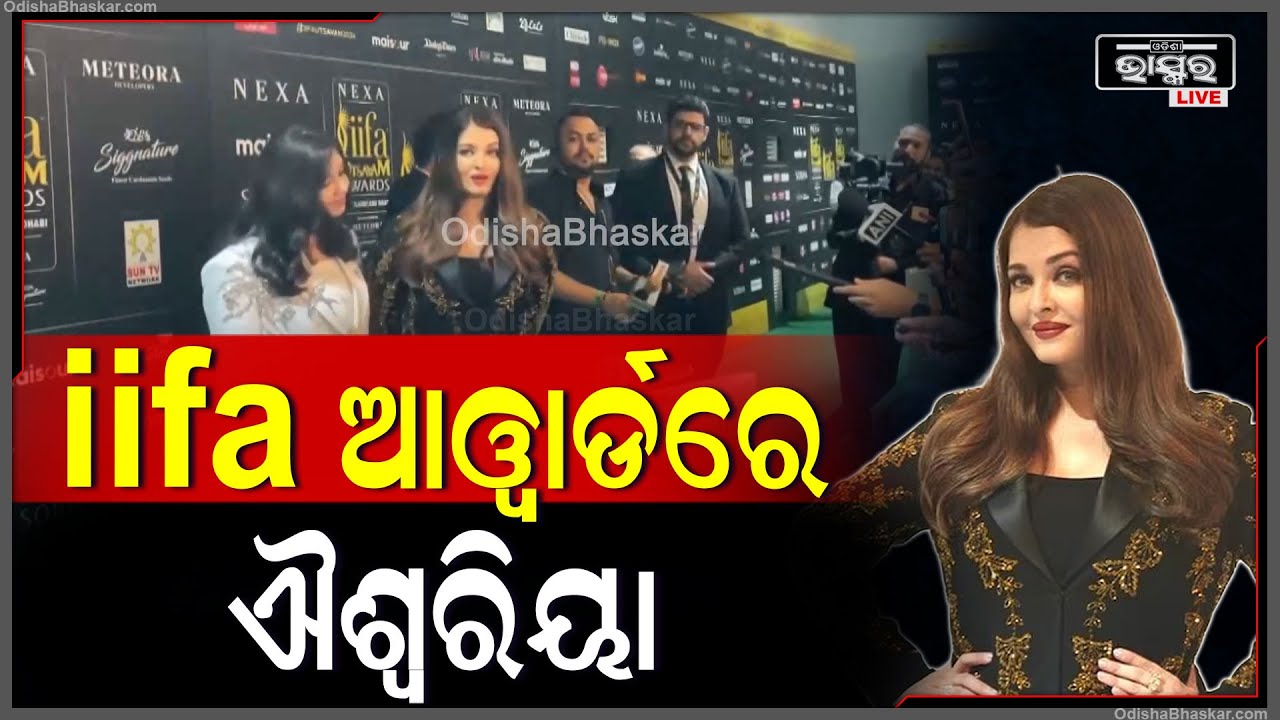 IIFA ଆୱାର୍ଡରେ ନଜର ଆସିଲେ ଐଶ୍ଵରିୟା ଓ ଝିଅ ଆରାଧ୍ୟା ବଚନ