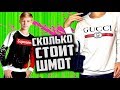 СКОЛЬКО стоит ШМОТ ? [ 1250000 за ШМОТ , а на РОЖЕ ПРЫЩИ ]