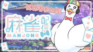 【#雀魂 / #雀魂参加型】第２回あひる主催・視聴者参加型４人打ち雀魂🀄🦆【#新人Vtuber / #つきのおと】